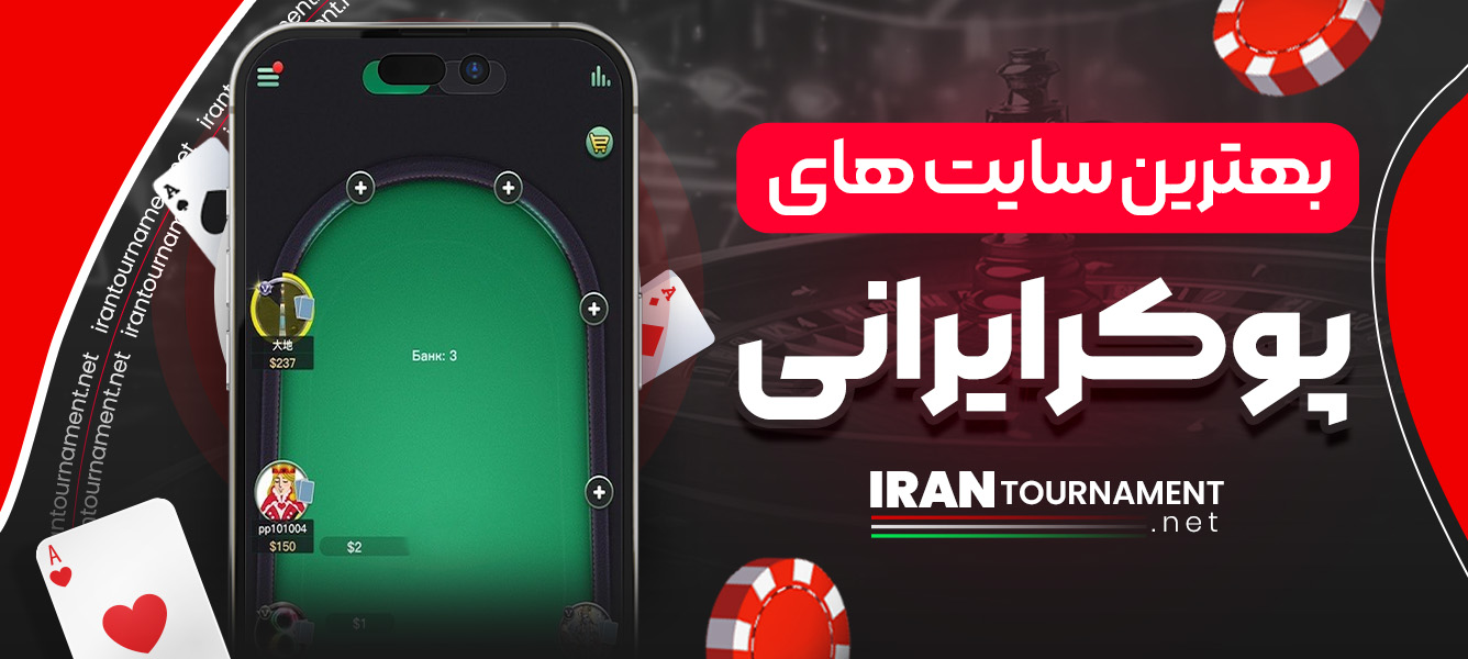 بهترین سایت های پوکر ایرانی