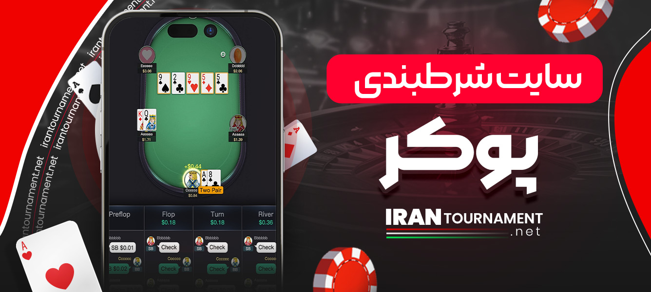 سایت شرطبندی پوکر