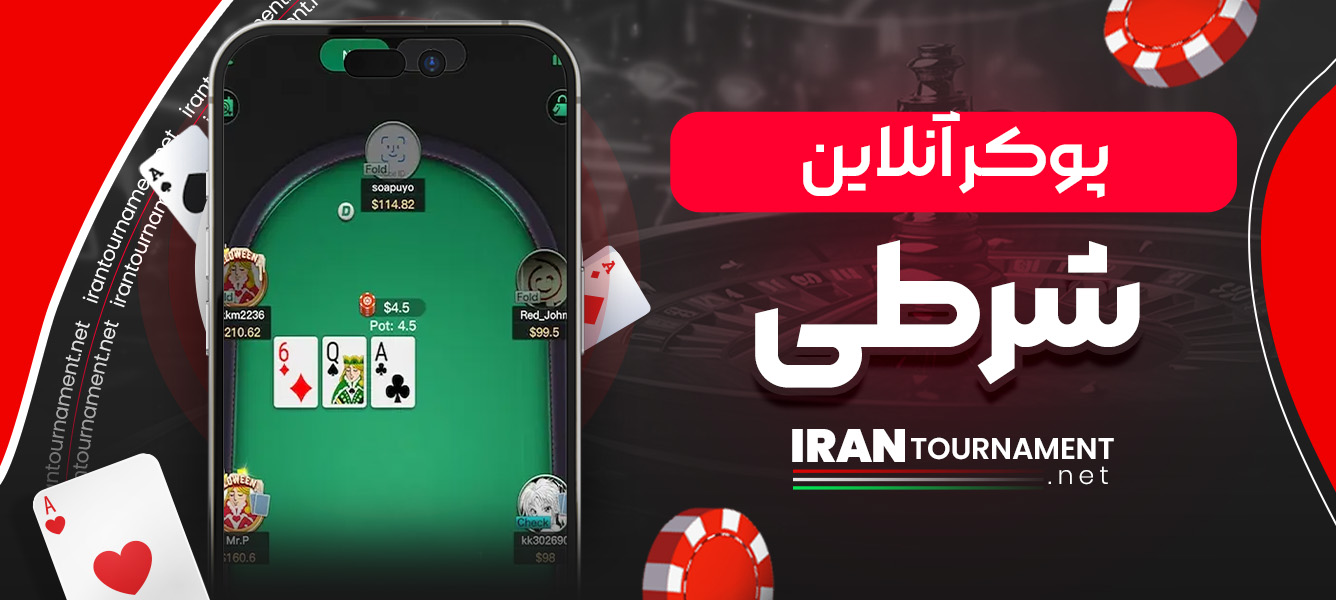 پوکر آنلاین شرطی