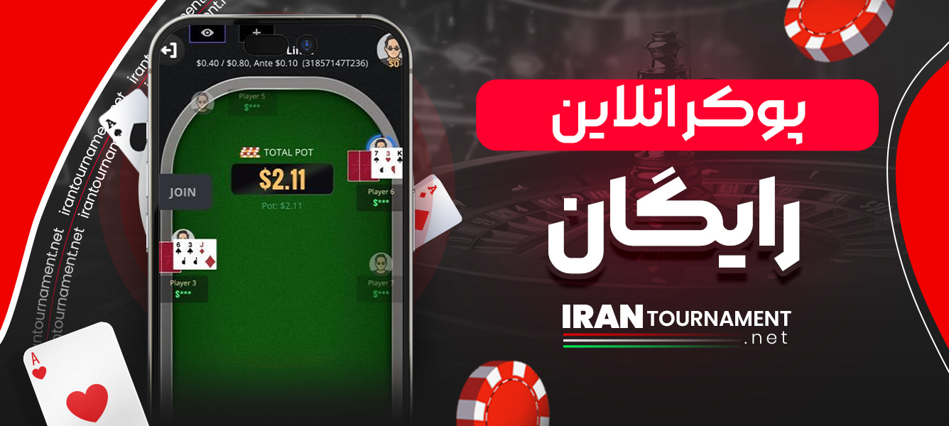 پوکر انلاین رایگان