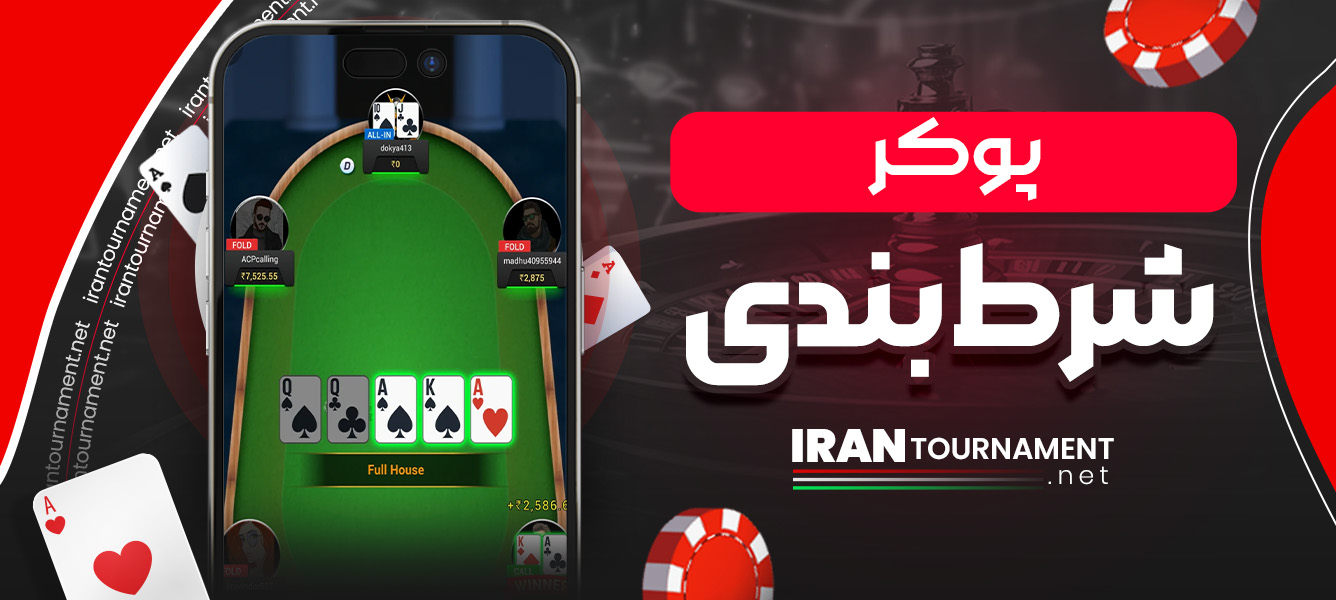 پوکر شرط بندی
